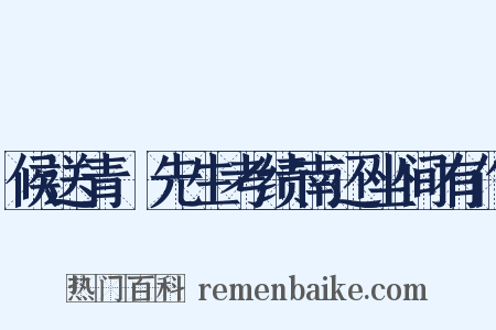 候送青谿先生考绩南还坐间有作是什么意思的图片